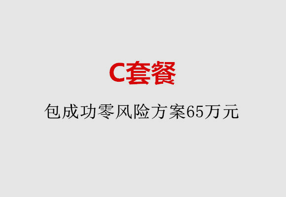 惠州C套餐：包成功零风险方案65万元
