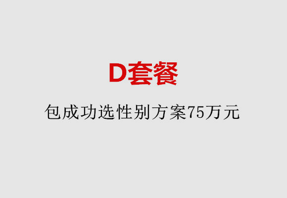惠州D套餐：包成功选性别方案75万元